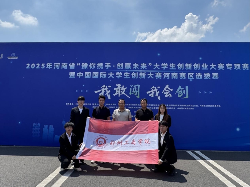 我校学子在2025年河南省大学生创新大赛暨中国国际大学生创新大赛河南赛区选拔赛中荣获佳绩